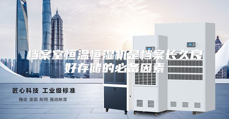档案室恒温恒湿机是档案长久良好存储的必备因素