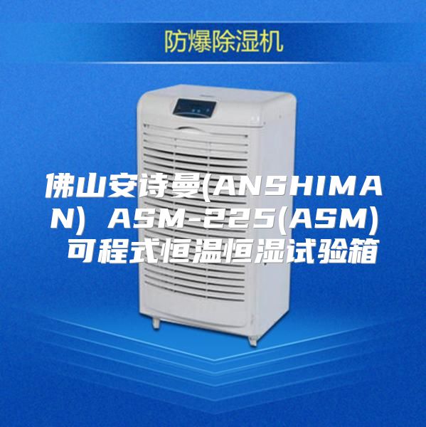 佛山安诗曼(ANSHIMAN) ASM-225(ASM) 可程式恒温恒湿试验箱