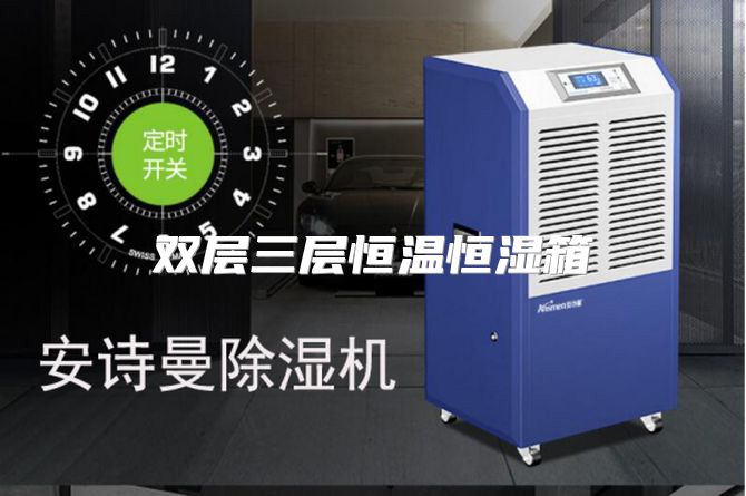 双层三层恒温恒湿箱