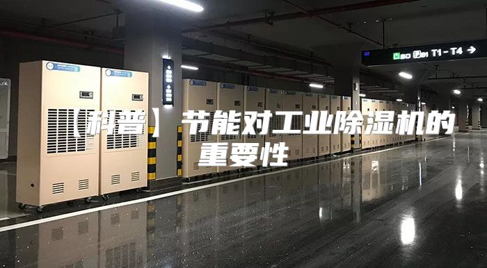 【科普】节能对工业除湿机的重要性