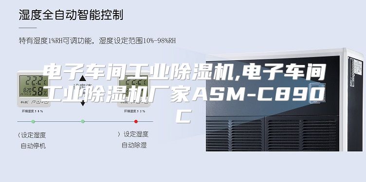 电子车间工业除湿机,电子车间工业除湿机厂家ASM-C890C