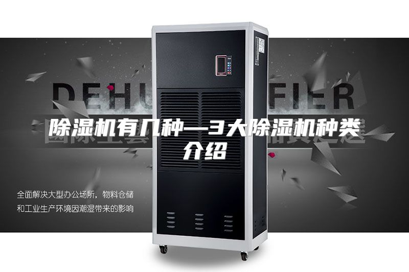 除湿机有几种—3大除湿机种类介绍