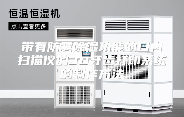 带有防雾除湿功能的口内扫描仪的3D牙齿打印系统的制作方法