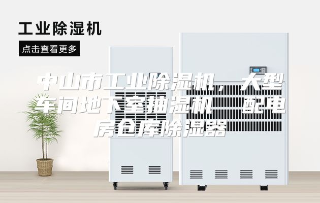 中山市工业除湿机，大型车间地下室抽湿机  配电房仓库除湿器