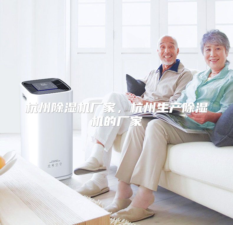 杭州除湿机厂家，杭州生产除湿机的厂家