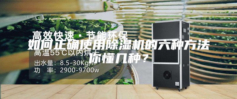 如何正确使用除湿机的六种方法你懂几种？