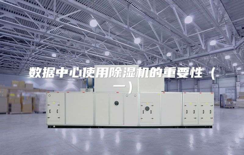 数据中心使用除湿机的重要性(一)