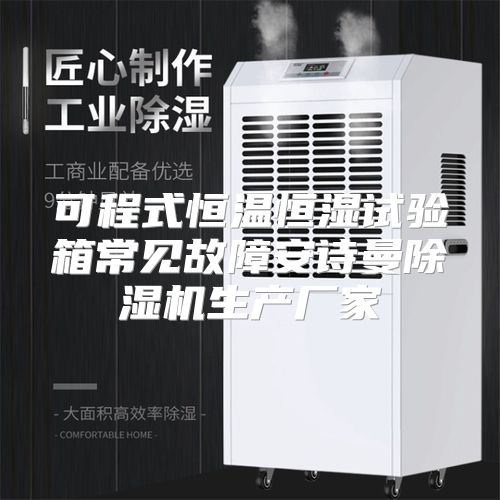 可程式恒温恒湿试验箱常见故障安诗曼除湿机生产厂家