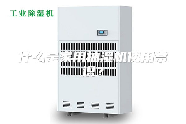什么是家用抽湿机使用常识？