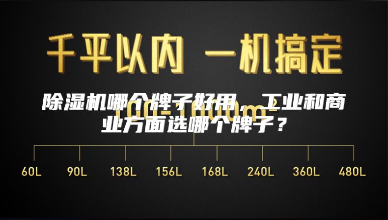 除湿机哪个牌子好用，工业和商业方面选哪个牌子？