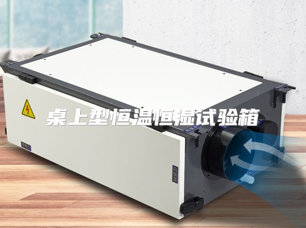桌上型恒温恒湿试验箱