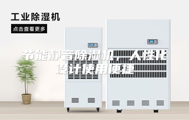 节能静音除湿机，人性化设计使用便捷
