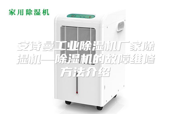 安诗曼工业除湿机厂家除湿机—除湿机的故障维修方法介绍