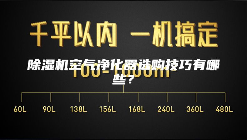 除湿机空气净化器选购技巧有哪些？