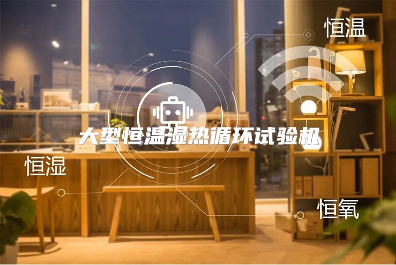 大型恒温湿热循环试验机