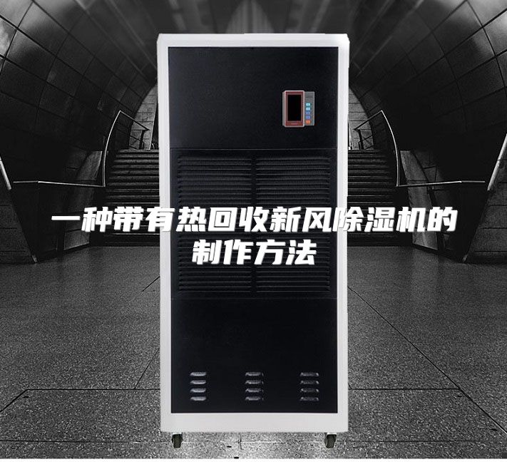 一种带有热回收新风除湿机的制作方法