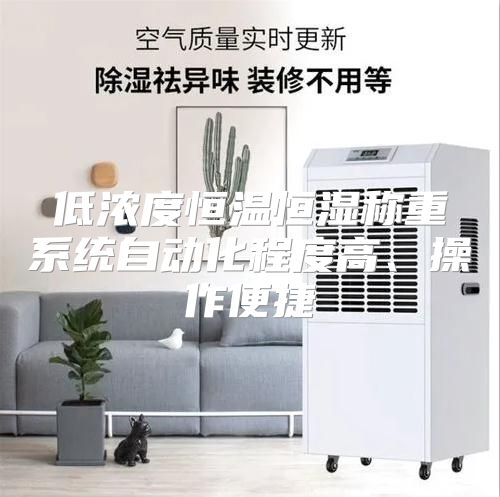 低浓度恒温恒湿称重系统自动化程度高、操作便捷