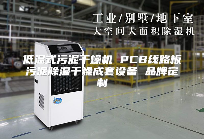 低温式污泥干燥机 PCB线路板污泥除湿干燥成套设备 品牌定制