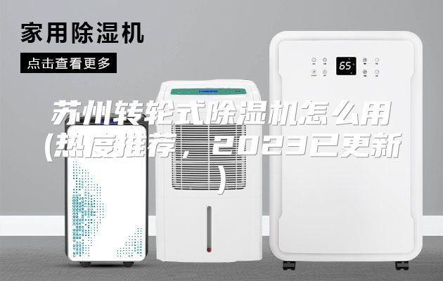 苏州转轮式除湿机怎么用(热度推荐，2023已更新)