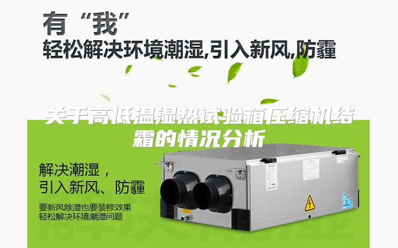 关于高低温湿热试验箱压缩机结霜的情况分析