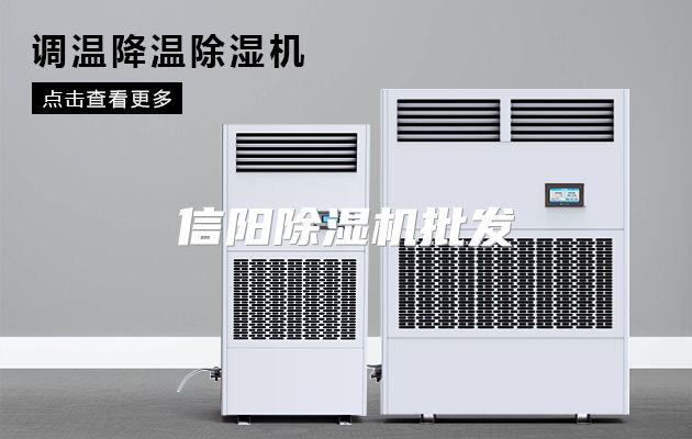 信阳除湿机批发