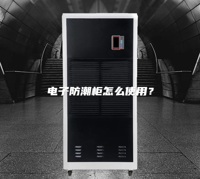 电子防潮柜怎么使用?