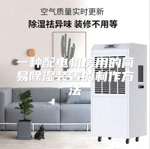 一种配电机房用的简易除湿装置的制作方法