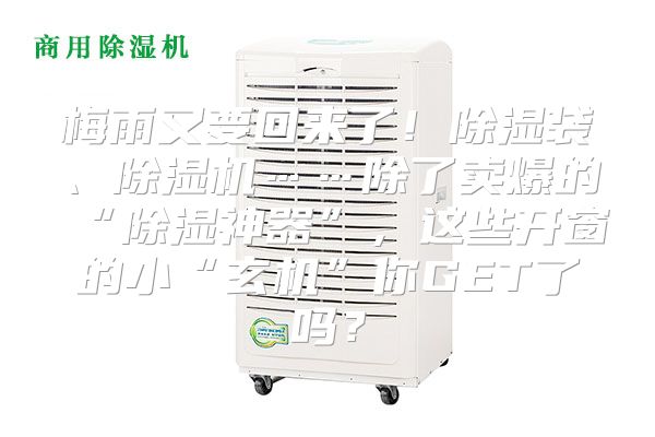 梅雨又要回来了！除湿袋、除湿机……除了卖爆的“除湿神器”，这些开窗的小“玄机”你GET了吗？