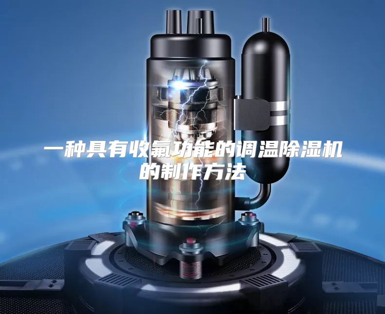 一种具有收氟功能的调温除湿机的制作方法