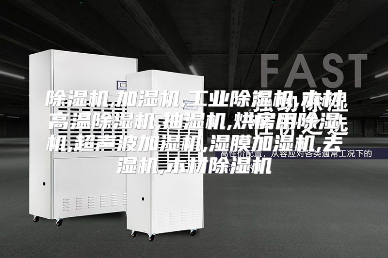 除湿机,加湿机,工业除湿机,木材高温除湿机,抽湿机,烘房用除湿机,超声波加湿机,湿膜加湿机,去湿机,木材除湿机
