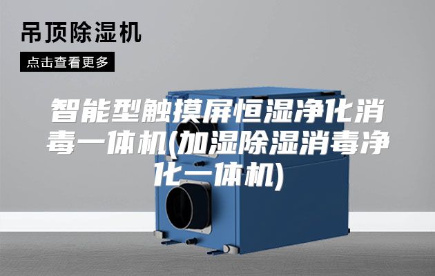 智能型触摸屏恒湿净化消毒一体机(加湿除湿消毒净化一体机)