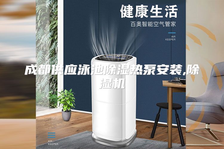 成都供应泳池除湿热泵安装,除湿机