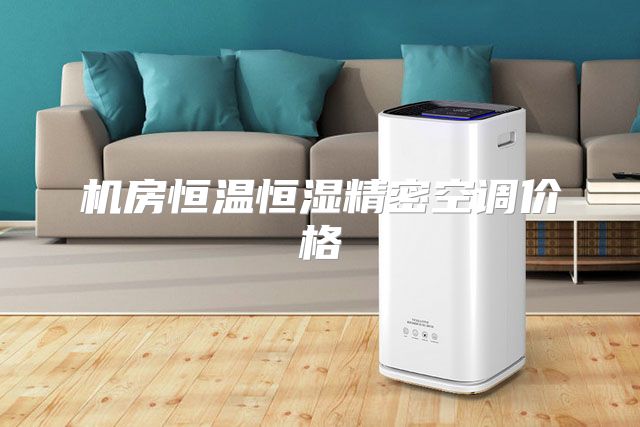 机房恒温恒湿精密空调价格
