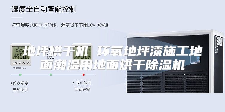 地坪烘干机 环氧地坪漆施工地面潮湿用地面烘干除湿机