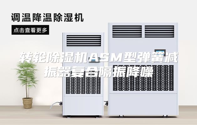 转轮除湿机ASM型弹簧减振器复合隔振降噪