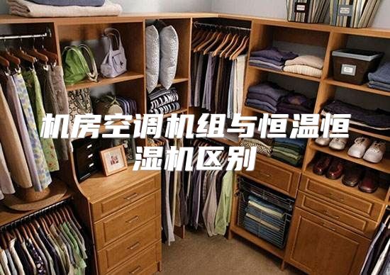 机房空调机组与恒温恒湿机区别