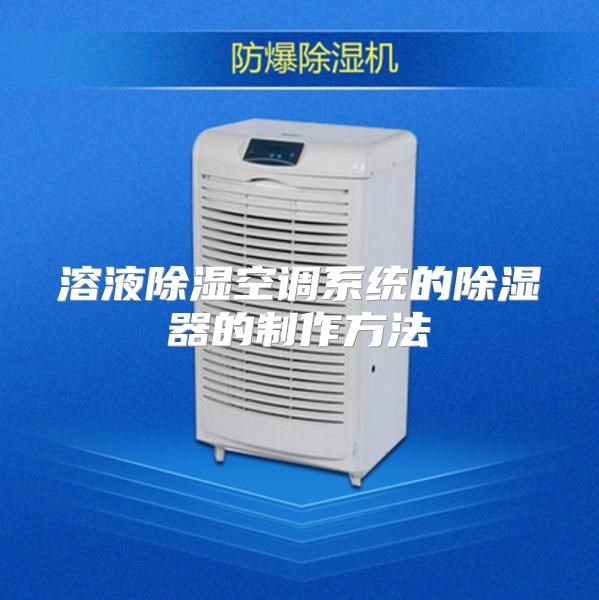 溶液除湿空调系统的除湿器的制作方法