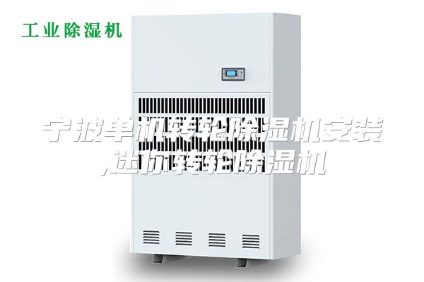 宁波单机转轮除湿机安装,迷你转轮除湿机