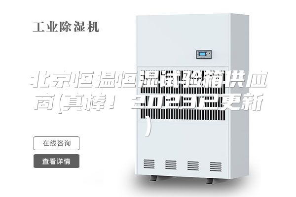 北京恒温恒湿试验箱供应商(真棒！2023已更新)