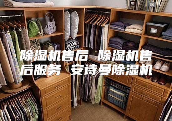 除湿机售后 除湿机售后服务 安诗曼除湿机
