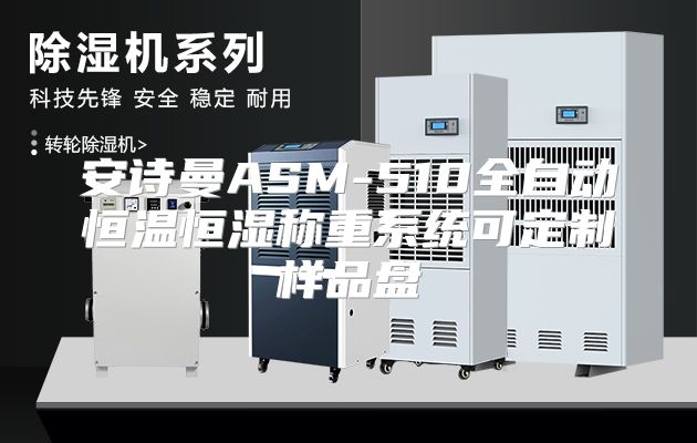 安诗曼ASM-510全自动恒温恒湿称重系统可定制样品盘