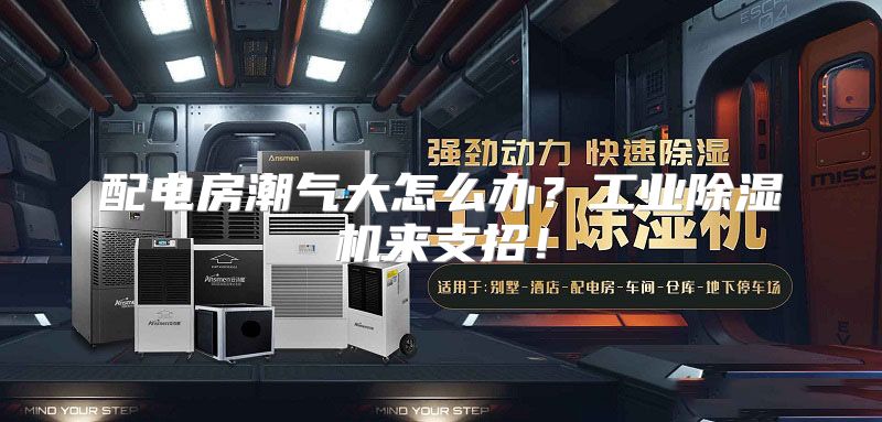 配电房潮气大怎么办？工业除湿机来支招！