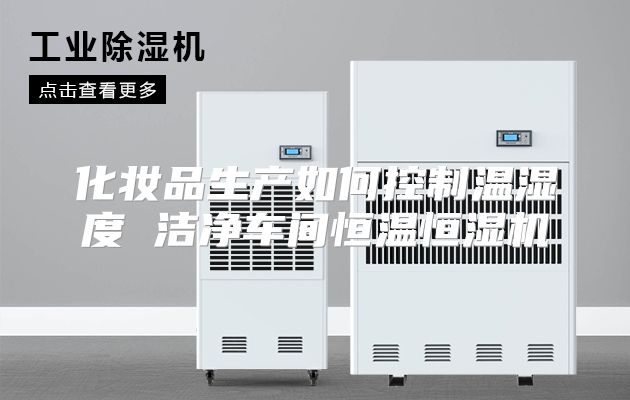 化妆品生产如何控制温湿度 洁净车间恒温恒湿机