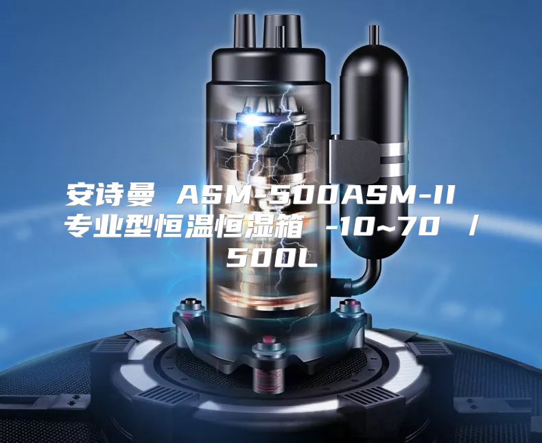 安诗曼 ASM-500ASM-II 专业型恒温恒湿箱 -10~70℃／500L