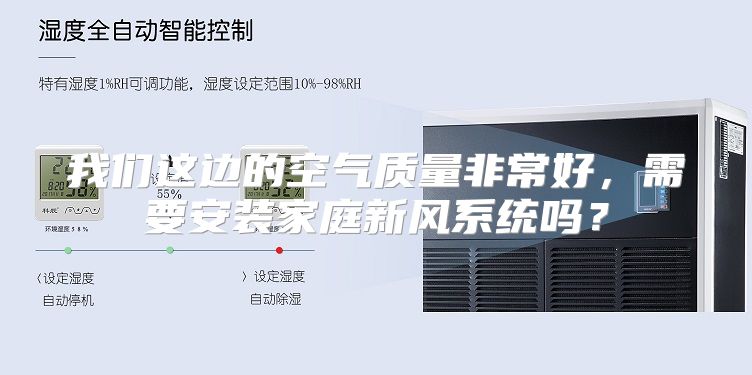 我们这边的空气质量非常好,需要安装家庭新风系统吗?
