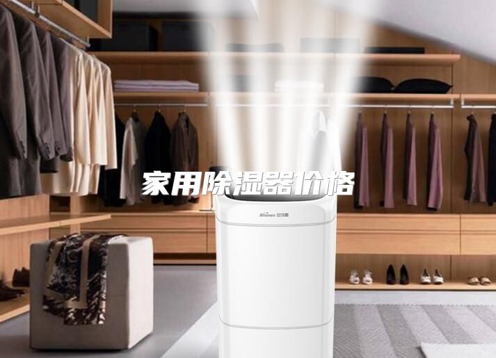 家用除湿器价格