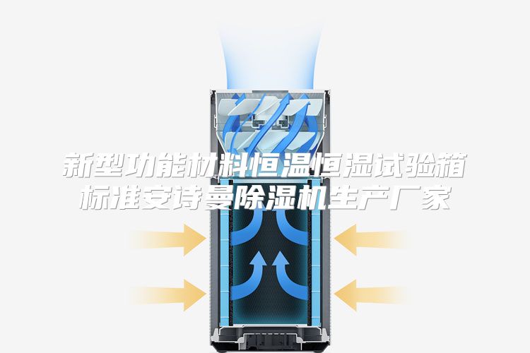 新型功能材料恒温恒湿试验箱标准安诗曼除湿机生产厂家