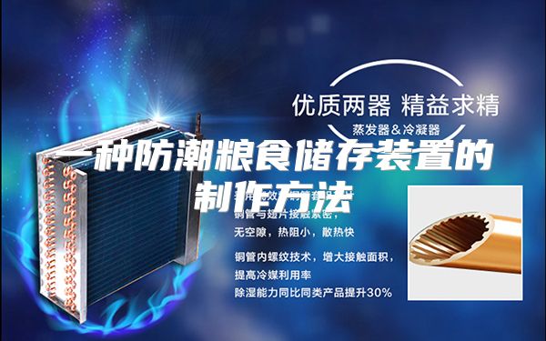 一种防潮粮食储存装置的制作方法
