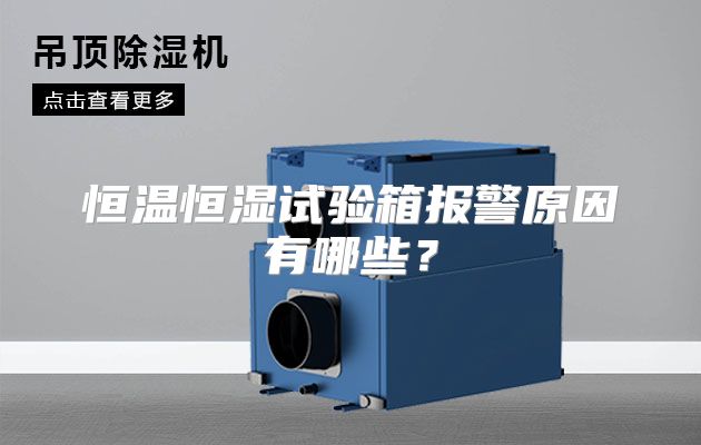 恒温恒湿试验箱报警原因有哪些？