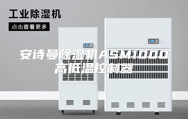 安诗曼除湿机ASM1000高低温控制器